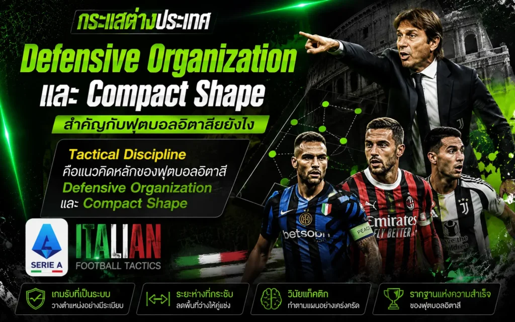 "Defensive Organization และ Compact Shape สำคัญกับฟุตบอลอิตาลียังไง" แสดงรูปกุนซือ อันโตนิโอ คอนเต้ ชี้สั่งการ พร้อม 3 นักเตะเซเรีย อา และกล่องสรุปแนวคิดพื้นฐานแท็กติกอิตาลี 4 ประการ