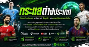 กระแสต่างประเทศ อัปเดตข่าวฟุตบอลต่างประเทศ บทวิเคราะห์บอล สถิติฟุตบอล และความรู้ฟุตบอลจากลีกดังทั่วโลก