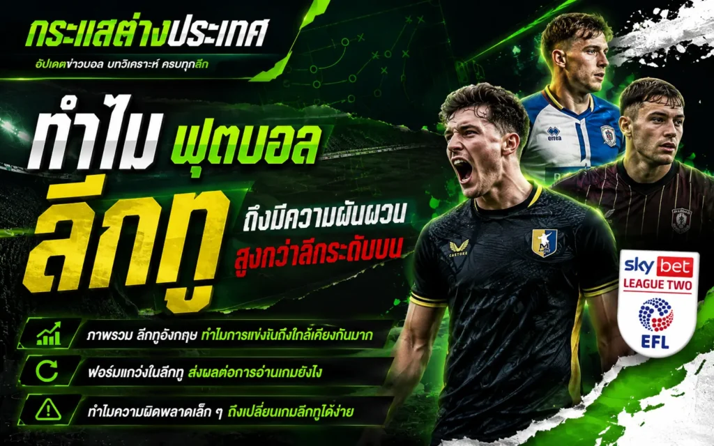 "ทำไมฟุตบอลลีกทูถึงมีความผันผวนสูงกว่าลีกระดับบน" โดยเพจกระแสต่างประเทศ แสดงภาพคอลลาจ 3 นักเตะชื่อดังในศึก EFL League Two นำโดยนักเตะแมนส์ฟิลด์ ทาวน์ ยืนคู่ตราสัญลักษณ์ทางการ sky bet LEAGUE ONE และ 3 ประเด็นวิเคราะห์ผลกระทบด้านล่าง