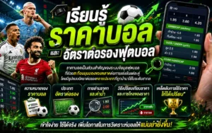 เรียนรู้ราคาบอลและอัตราต่อรองฟุตบอล พร้อมวิธีอ่านค่าน้ำ ประเภทการเดิมพัน และการวิเคราะห์การไหลของราคาเพื่อเข้าใจข้อมูลฟุตบอลได้มากขึ้น