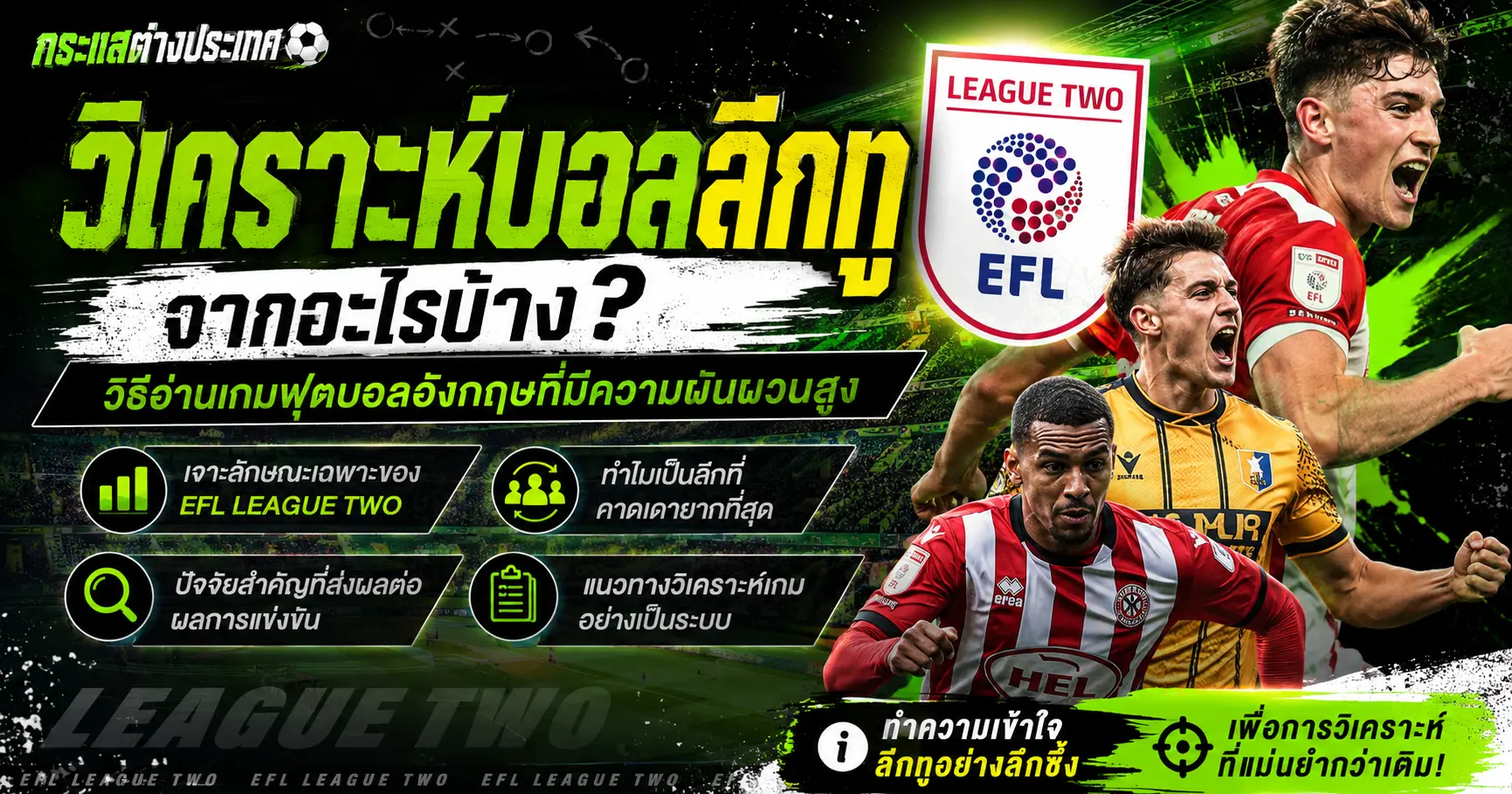 "วิเคราะห์บอลลีกทูจากอะไรบ้าง" โดยเพจกระแสต่างประเทศ แสดงภาพคอลลาจแอ็กชันของ 3 นักเตะในศึก EFL League Two ยืนเคียงข้างตราสัญลักษณ์ประจำลีกสีแดง และไอคอนสรุปแนวทางการอ่านเกม 4 แกนหลัก