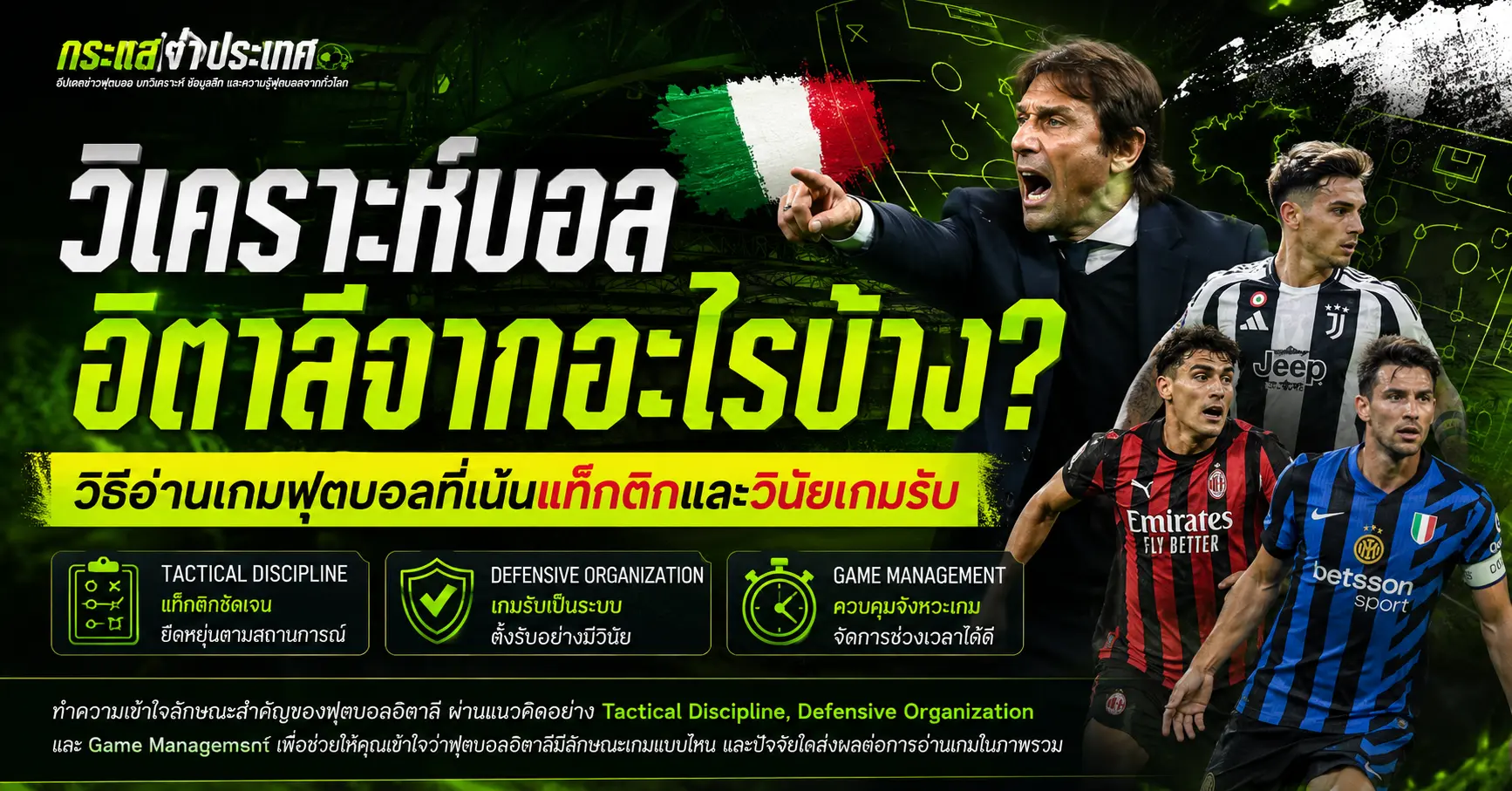 คู่มือ "วิเคราะห์บอลอิตาลีจากอะไรบ้าง? วิธีอ่านเกมฟุตบอลที่เน้นแท็กติกและวินัยเกมรับ" แสดงรูปกุนซือ อันโตนิโอ คอนเต้ พร้อม 3 นักเตะชื่อดังจากเซเรีย อา (เอซี มิลาน, อินเตอร์ มิลาน, ยูเวนตุส) และเช็คลิสต์วิเคราะห์ 3 ปัจจัยหลัก