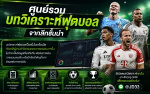 ศูนย์รวมบทวิเคราะห์ฟุตบอลจากลีกชั้นนำ พร้อมข้อมูลสถิติ ฟอร์มทีม แทคติกการเล่น และปัจจัยสำคัญก่อนการแข่งขันจากฟุตบอลลีกดังทั่วโลก
