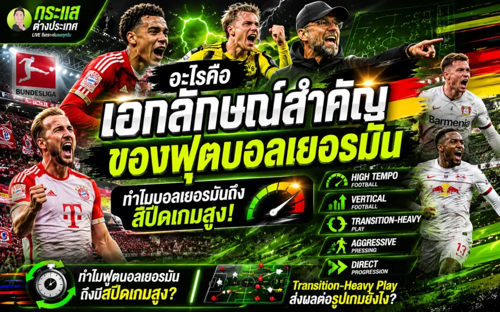 วิเคราะห์เอกลักษณ์ฟุตบอลเยอรมัน บุนเดสลีกา ที่เน้นสปีดเกมสูง แท็กติก High Tempo Football และการเปลี่ยนจังหวะเกม Transition-Heavy Play