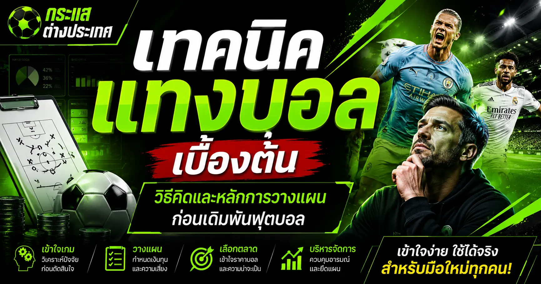 "เทคนิคแทงบอลเบื้องต้น" โดยเพจกระแสต่างประเทศ แสดงภาพผู้ชายกำลังนั่งครุ่นคิดคู่กับนักเตะอย่างเออร์ลิง ฮาลันด์ และจู๊ด เบลลิงแฮม พร้อมบล็อกข้อความหลักการวางแผนก่อนเดิมพันฟุตบอล