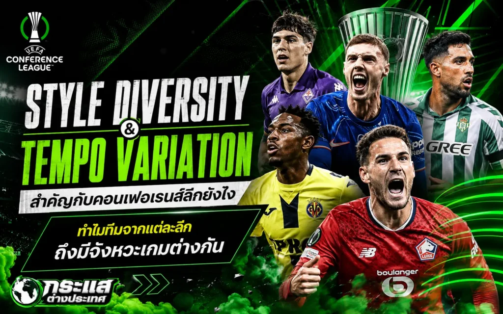 Style Diversity และ Tempo Variation ปัจจัยสำคัญที่ทำให้ฟุตบอลยูฟ่า คอนเฟอเรนส์ลีกมีรูปแบบเกมหลากหลาย