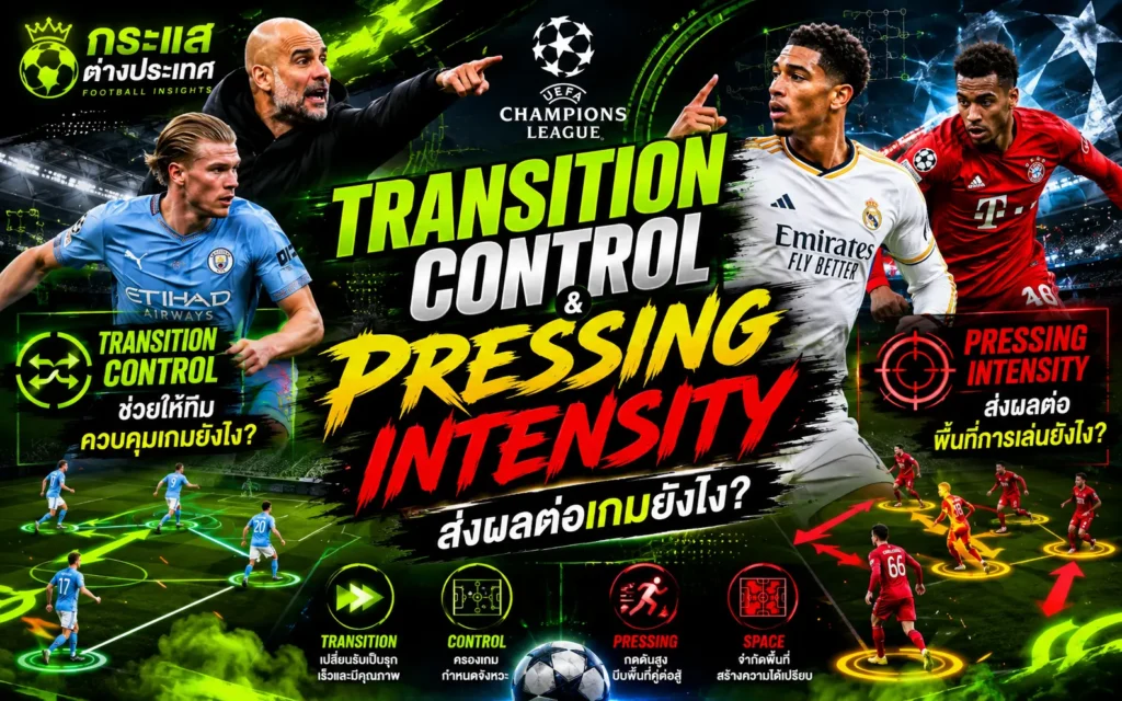 Transition Control และ Pressing Intensity ในฟุตบอลยูฟ่า แชมเปียนส์ลีก พร้อมอธิบายผลต่อการคุมเกมและการสร้างโอกาสทำประตู
