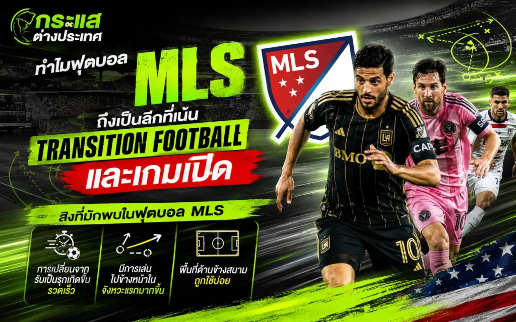 ทำไมฟุตบอล MLS จึงเน้น Transition Football และเกมเปิด พร้อมอธิบายลักษณะการเล่นของลีกสหรัฐอเมริกา