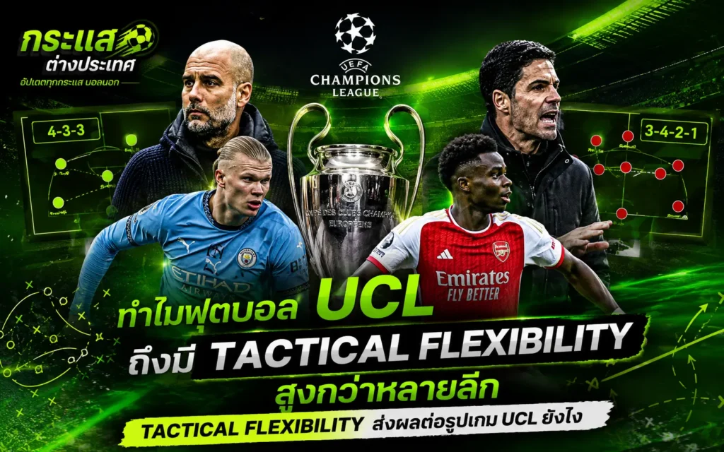 ทำไมฟุตบอล UCL ถึงมี Tactical Flexibility สูงกว่าหลายลีก พร้อมวิเคราะห์แท็กติกและรูปแบบการเล่นในยูฟ่า แชมเปียนส์ลีก