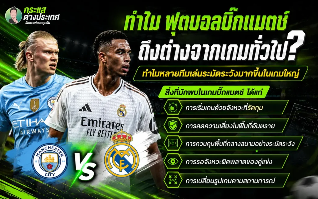 ทำไมฟุตบอลบิ๊กแมตช์ถึงต่างจากเกมทั่วไป พร้อมอธิบายปัจจัยสำคัญของเกมใหญ่ เช่น จังหวะการเล่น การควบคุมพื้นที่ และแท็กติกการแข่งขัน