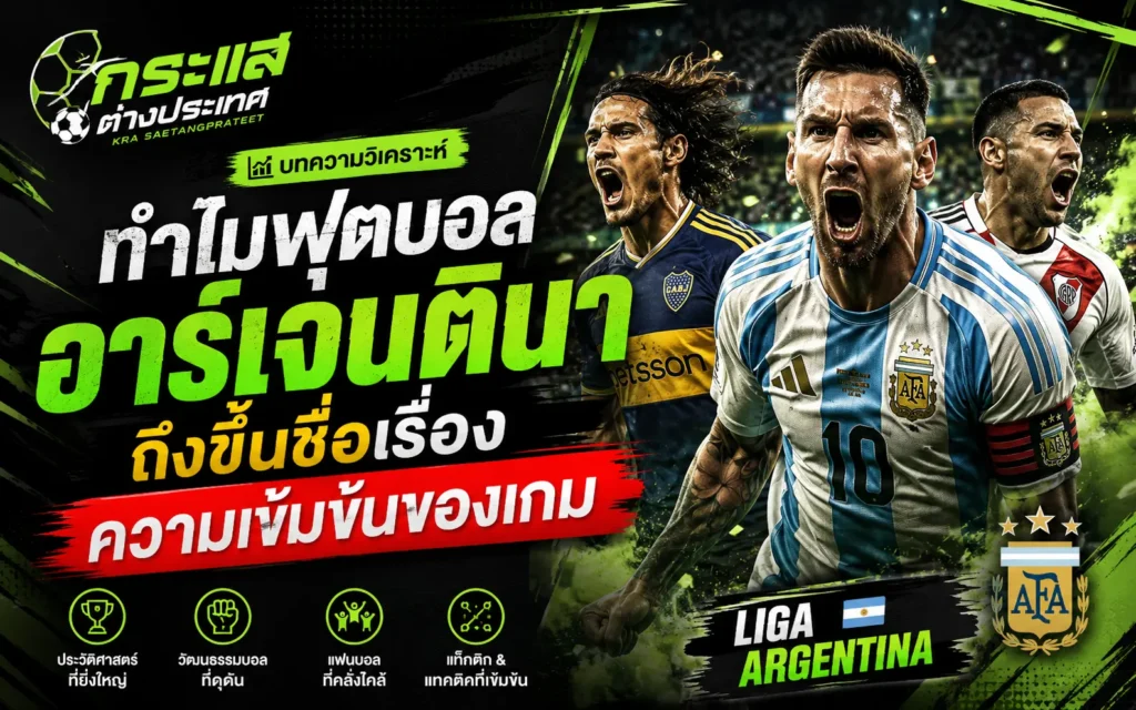 ฟุตบอลอาร์เจนตินา หัวข้อ "ทำไมฟุตบอลอาร์เจนตินาถึงขึ้นชื่อเรื่องความเข้มข้นของเกม" แสดงภาพ ลิโอเนล เมสซี่ ตะโกนดีใจร่วมกับนักเตะในลีกอาร์เจนตินา พร้อมตราสัญลักษณ์สมาคมฟุตบอลอาร์เจนตินา (AFA)
