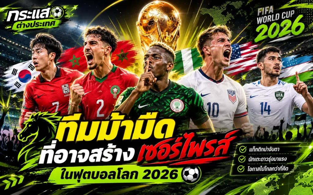 ทีมม้ามืดที่อาจสร้างเซอร์ไพรส์ในฟุตบอลโลก 2026 พร้อมรายชื่อชาติที่มีโอกาสพลิกความคาดหมายและก้าวไกลในทัวร์นาเมนต์