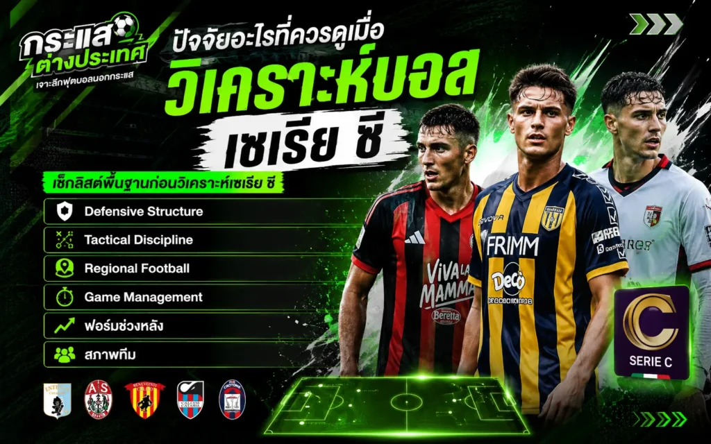 ปัจจัยที่ควรดูเมื่อวิเคราะห์บอล เซเรีย ซี อิตาลี เช่น โครงสร้างเกมรับ วินัยทางแท็กติก ฟอร์มล่าสุด และความพร้อมของทีม
