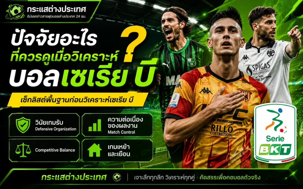 ปัจจัยที่ควรดูเมื่อวิเคราะห์บอล เซเรีย บี อิตาลี เช่น วินัยเกมรับ ฟอร์มทีม ความต่อเนื่องของผลงาน และสถิติการแข่งขัน