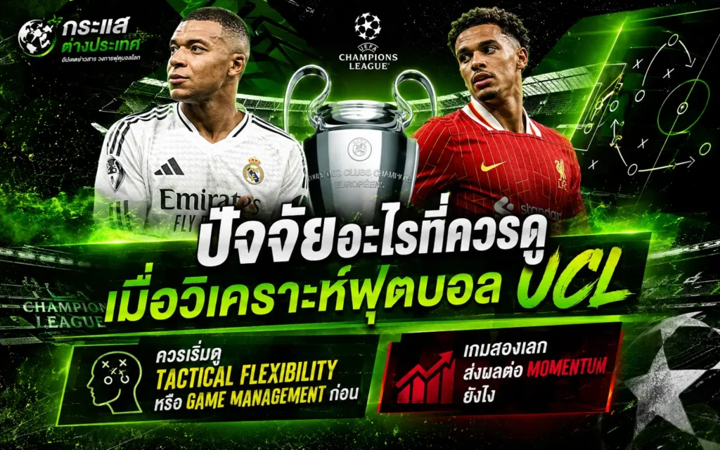 ปัจจัยที่ควรดูเมื่อวิเคราะห์ฟุตบอล UCL ทั้งแท็กติก Game Management และการสร้างโมเมนตัมของเกม
