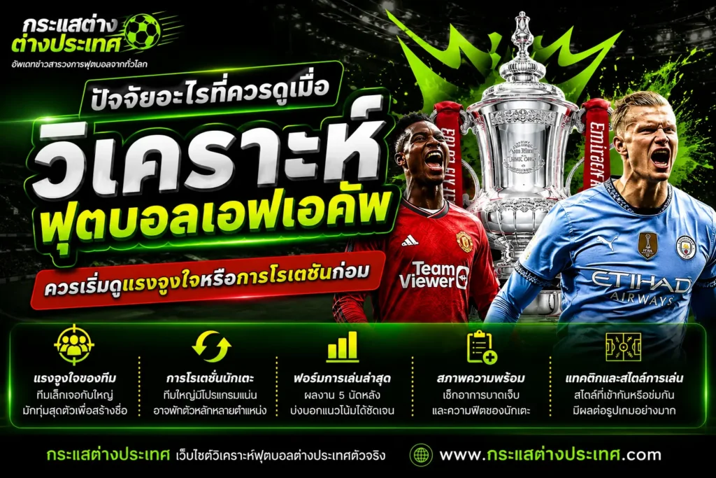 ปัจจัยที่ควรดูเมื่อวิเคราะห์ฟุตบอลเอฟเอคัพ ทั้งแรงจูงใจ การโรเตชันนักเตะ ฟอร์มล่าสุด และแท็กติกของแต่ละทีม