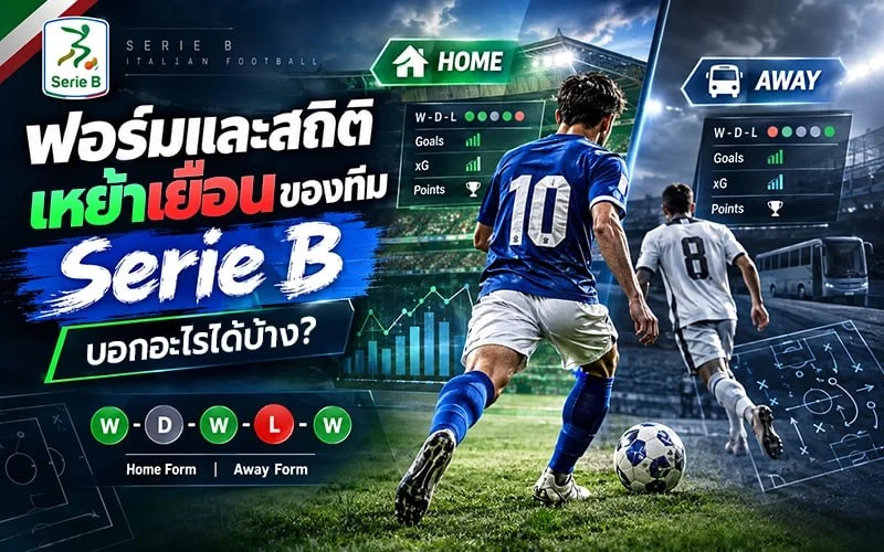 ฟอร์มและสถิติเหย้าเยือนของทีม Serie B บอกอะไรได้บ้าง?