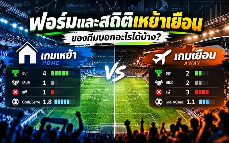 ฟอร์มและสถิติเหย้าเยือนของทีมบอกอะไรได้บ้าง?