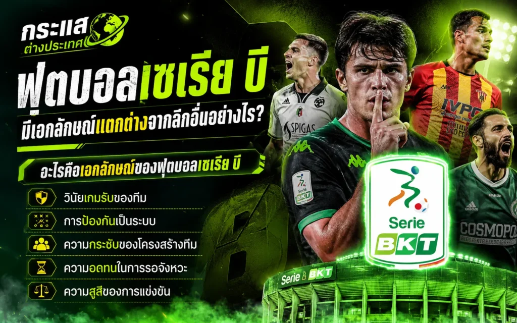 ภาพประกอบบทความฟุตบอลเซเรีย บี อธิบายเอกลักษณ์และรูปแบบการแข่งขันของลีกอิตาลี