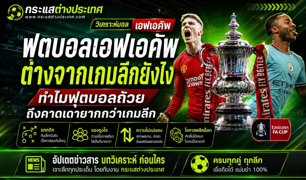 ฟุตบอลเอฟเอคัพต่างจากเกมลีกยังไง พร้อมอธิบายเหตุผลที่ฟุตบอลถ้วยมีความไม่แน่นอนและโอกาสพลิกล็อกสูงกว่า