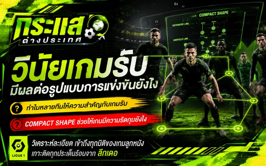 วินัยเกมรับมีผลต่อการแข่งขันฟุตบอลอย่างไร พร้อมอธิบายความสำคัญของ Compact Shape และการจัดระเบียบเกมรับในฟุตบอลลีกเอิง