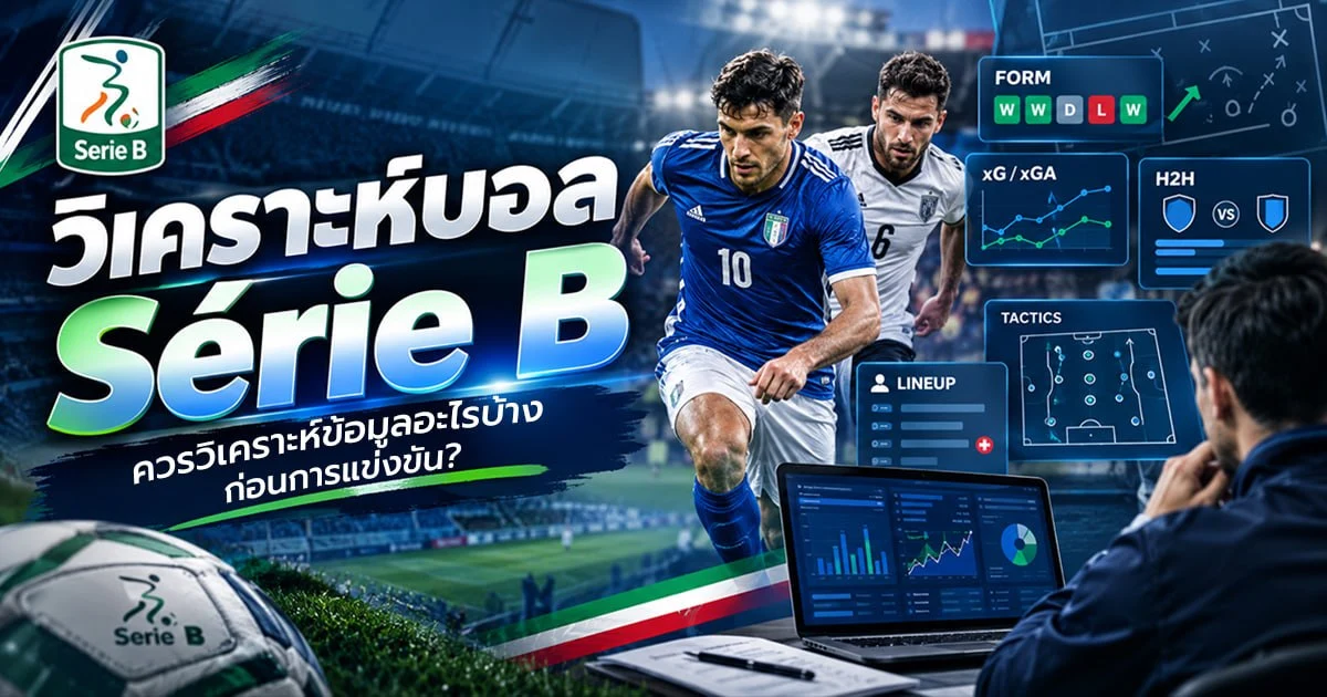 วิเคราะห์บอล Série B (เซเรีย บี) ควรวิเคราะห์ข้อมูลอะไรบ้างก่อนการแข่งขัน?
