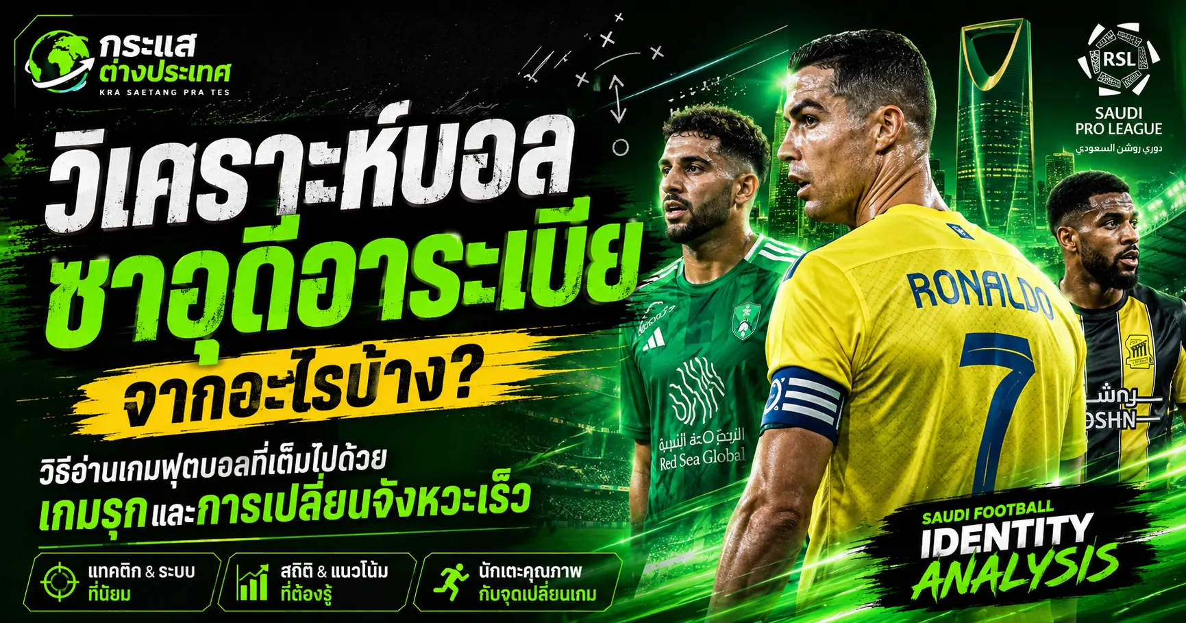 วิเคราะห์บอลซาอุดีอาระเบีย พร้อมปัจจัยสำคัญในการอ่านเกม เช่น แท็กติก สถิติ ฟอร์มนักเตะ และการเปลี่ยนจังหวะเกมในซาอุดี โปรลีก