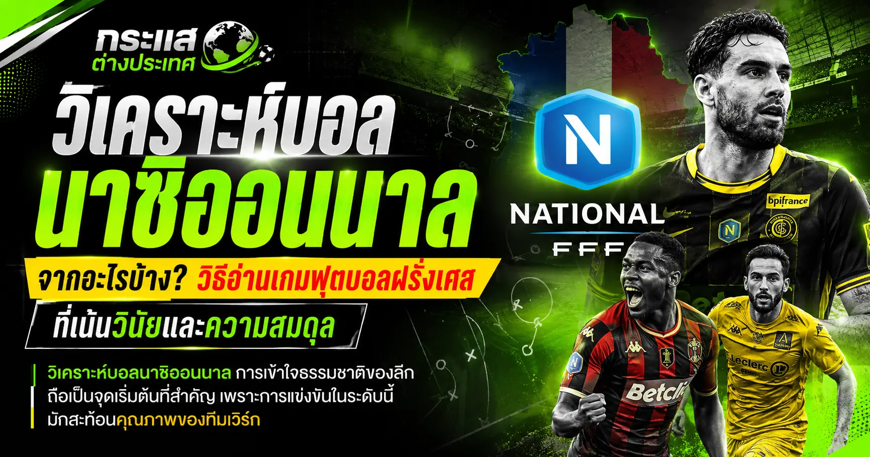 วิเคราะห์บอลนาซิออนนาล ฝรั่งเศส พร้อมปัจจัยสำคัญในการอ่านเกม เช่น วินัยทีม ความสมดุล แท็กติก และคุณภาพทีมสำรอง