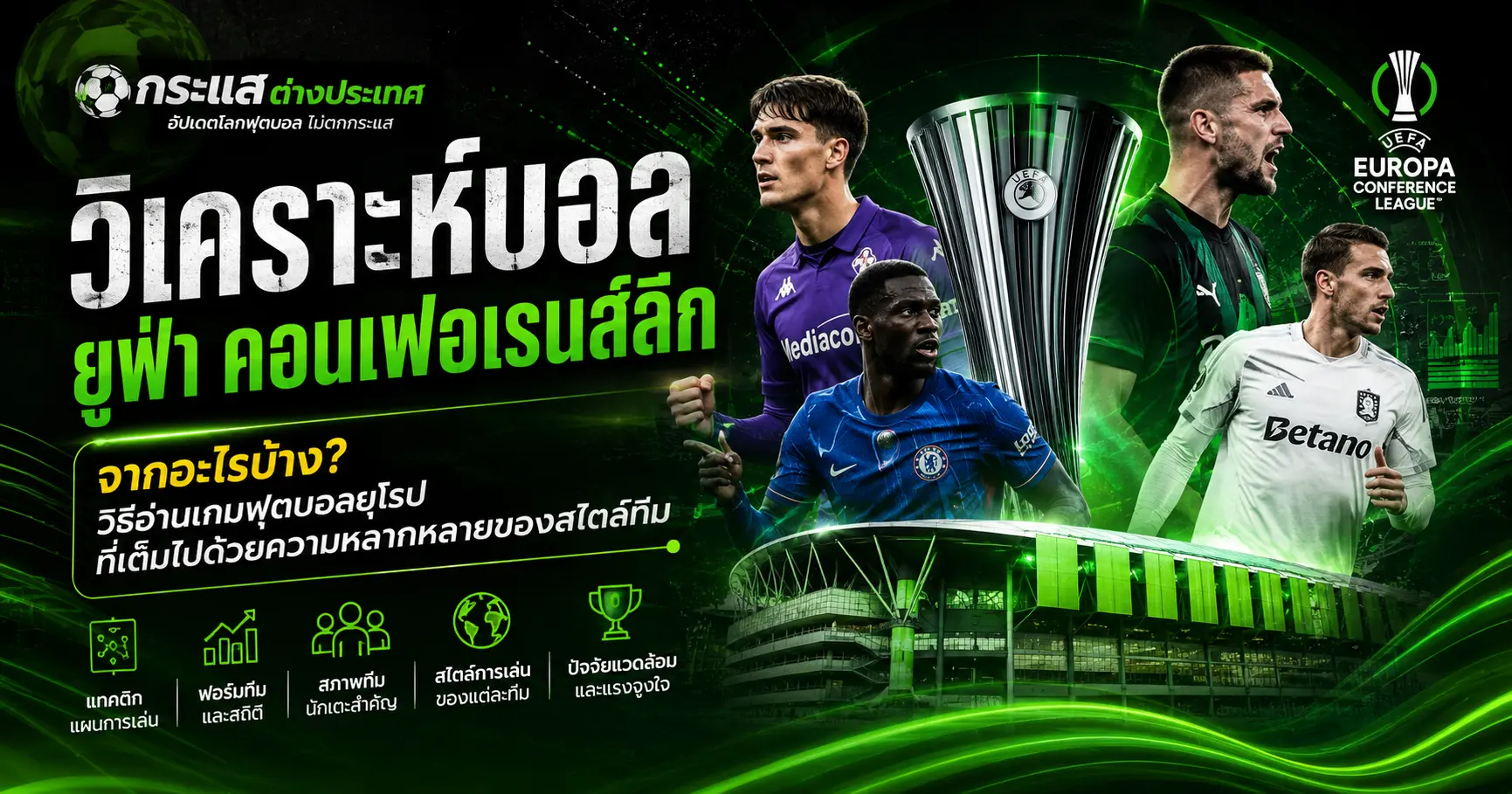 วิเคราะห์บอลยูฟ่า คอนเฟอเรนส์ลีกจากอะไรบ้าง พร้อมปัจจัยสำคัญในการวิเคราะห์ฟุตบอล UEFA Conference League