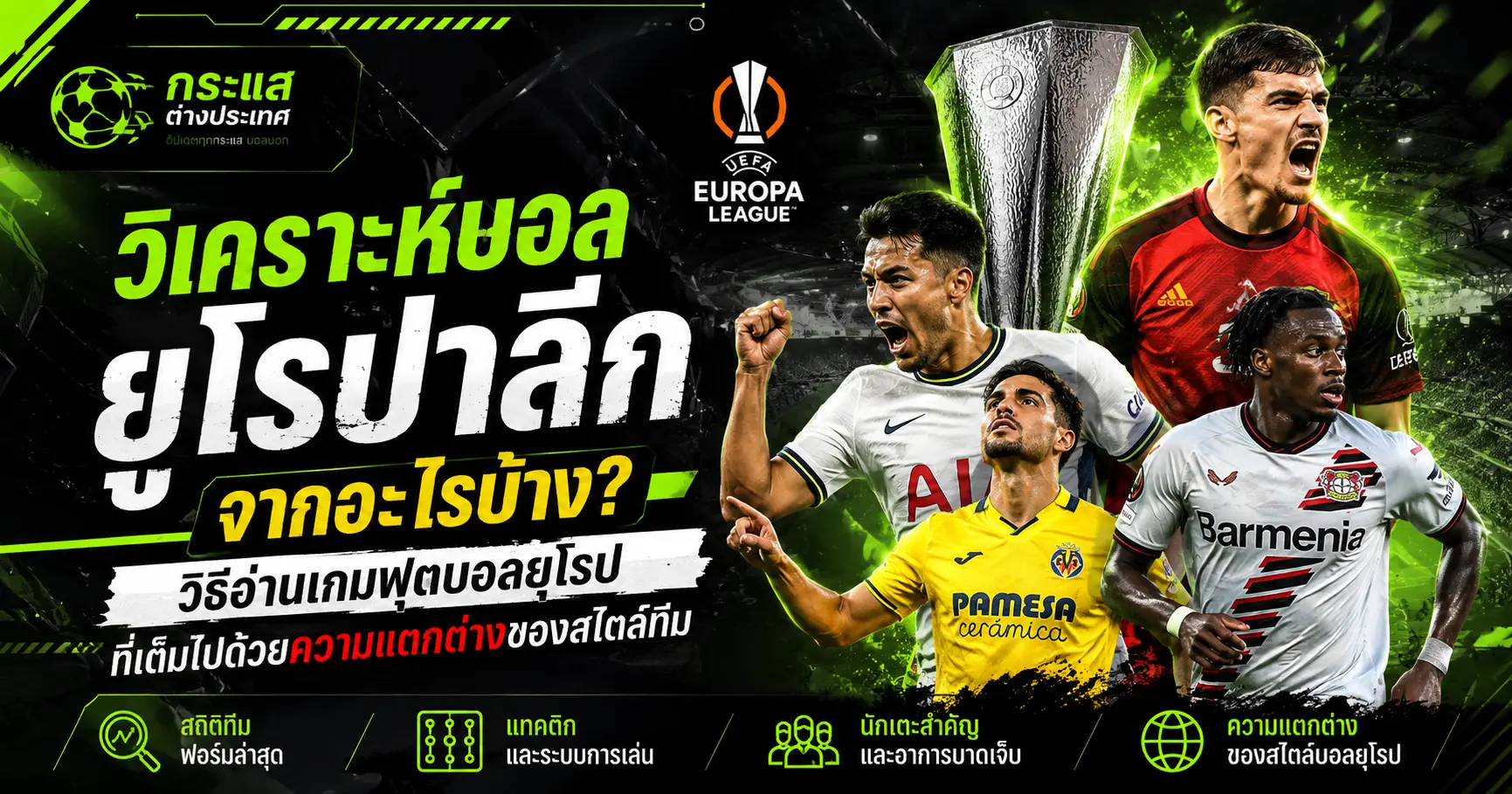 วิเคราะห์บอลยูโรปาลีกจากอะไรบ้าง พร้อมปัจจัยสำคัญในการวิเคราะห์ฟุตบอล UEFA Europa League