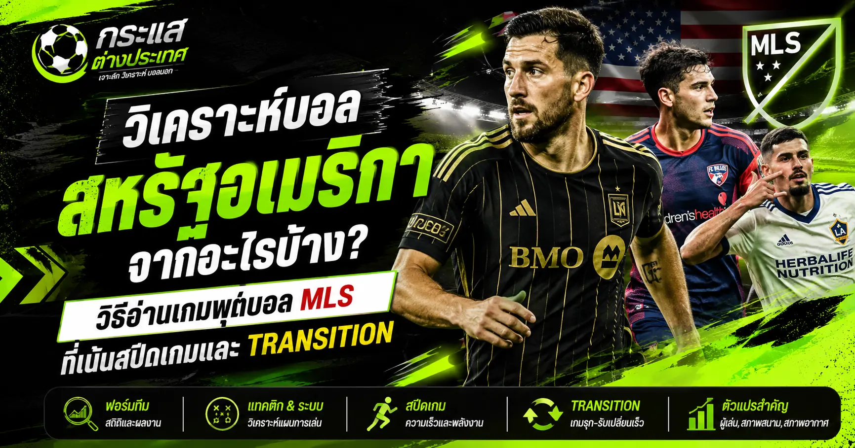 ปัจจัยที่ควรดูเมื่อวิเคราะห์บอลสหรัฐอเมริกา MLS เช่น ฟอร์มทีม แท็กติก ความเร็วของเกม และจังหวะ Transition