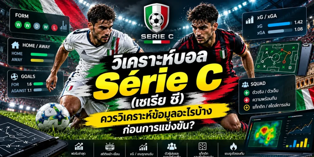วิเคราะห์บอล Série C (เซเรีย ซี) อิตาลี ควรวิเคราะห์ข้อมูลอะไรบ้างก่อนการแข่งขัน?
