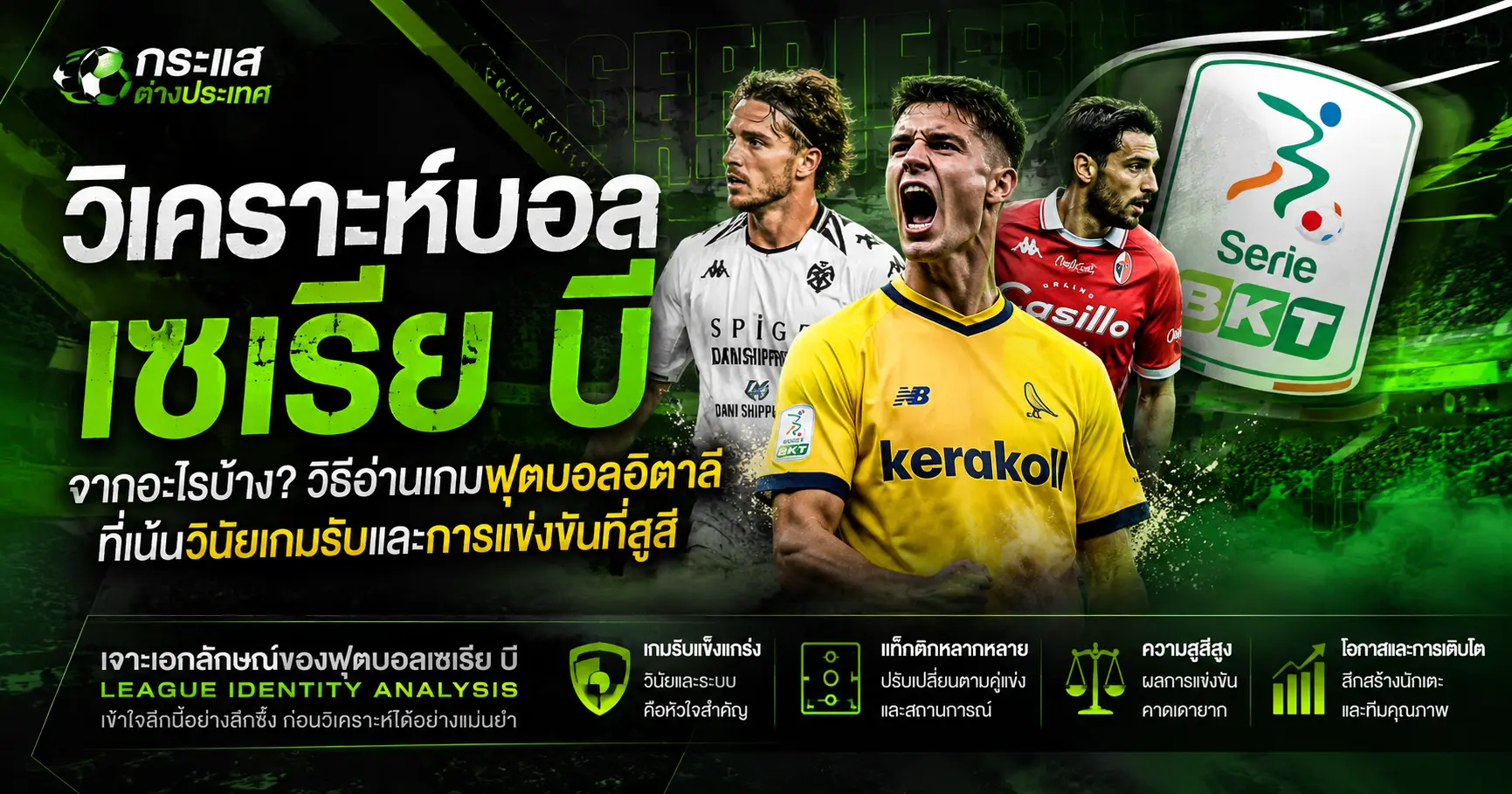 วิเคราะห์บอล เซเรีย บี อิตาลี พร้อมแนวทางวิเคราะห์ฟุตบอลลีกอิตาลีจากฟอร์มทีม แท็กติก และสถิติการแข่งขัน