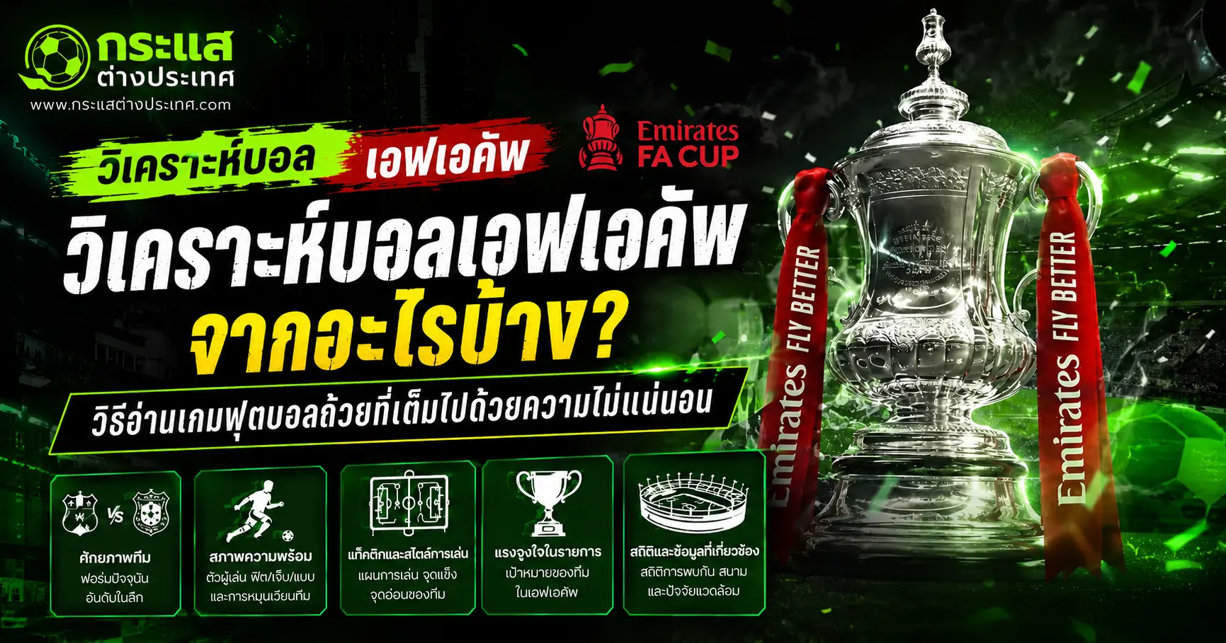 วิเคราะห์บอลเอฟเอคัพจากอะไรบ้าง อธิบายปัจจัยสำคัญก่อนเกม ทั้งฟอร์มทีม ความพร้อมนักเตะ แท็กติก แรงจูงใจ และสถิติที่เกี่ยวข้อง