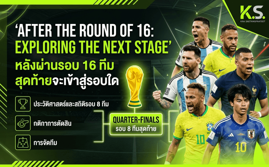 หลังผ่านรอบ 16 ทีมสุดท้ายจะเข้าสู่รอบใด อธิบายเส้นทางสู่รอบ 8 ทีมสุดท้าย กติกาการแข่งขัน และโครงสร้างรอบน็อกเอาต์ของฟุตบอลโลก 2026