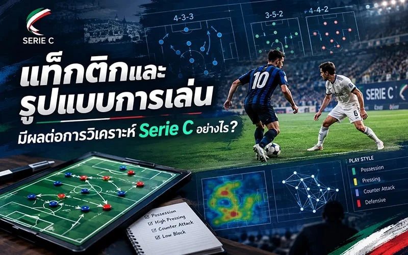 แท็กติกและรูปแบบการเล่นมีผลต่อการวิเคราะห์ Serie C อย่างไร? 