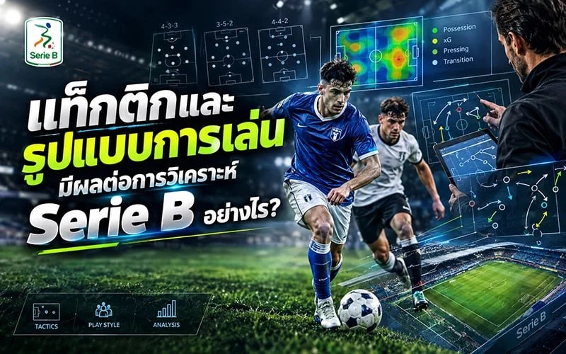 แท็กติกและรูปแบบการเล่นมีผลต่อการวิเคราะห์ Serie B อย่างไร?