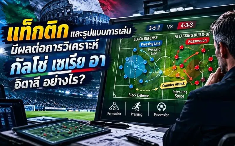 แท็กติกและรูปแบบการเล่นมีผลต่อการวิเคราะห์ กัลโช่ เซเรีย อา อิตาลี อย่างไร?