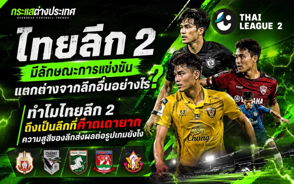 ไทยลีก 2 มีลักษณะการแข่งขันแตกต่างจากลีกอื่นอย่างไร พร้อมอธิบายจุดเด่นของการแข่งขัน ความสูสี และปัจจัยที่ส่งผลต่อการวิเคราะห์ฟุตบอลไทยลีก 2