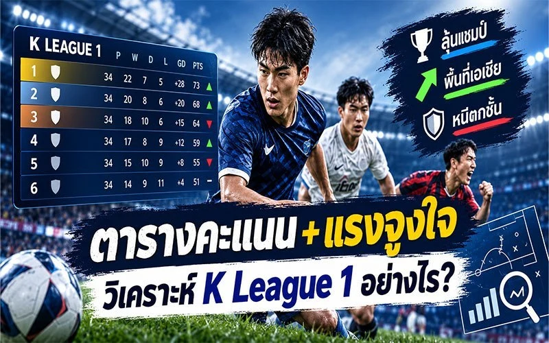 ตารางคะแนนและแรงจูงใจของทีมควรนำมาใช้วิเคราะห์ เคลีก 1 หรือไม่?
