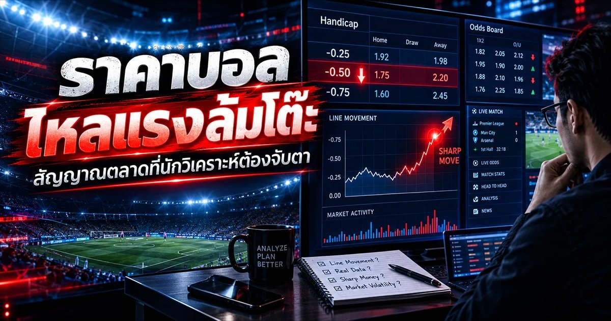ราคาบอลไหลแรงล้มโต๊ะ คืออะไร? เช็กสัญญาณตลาดที่เซียนบอลต้องรู้