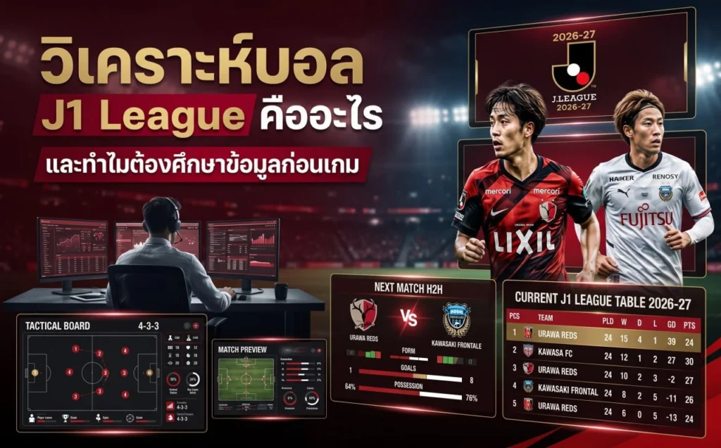 วิเคราะห์บอล J1 League คืออะไร ศึกษาสถิติทีม ฟอร์มการเล่น และข้อมูลสำคัญก่อนเกม