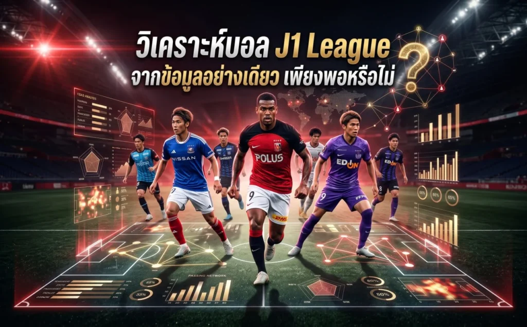 วิเคราะห์บอล J1 League จากข้อมูลอย่างเดียวเพียงพอหรือไม่ พร้อมพิจารณาสถิติ ฟอร์มทีม และปัจจัยก่อนเกม