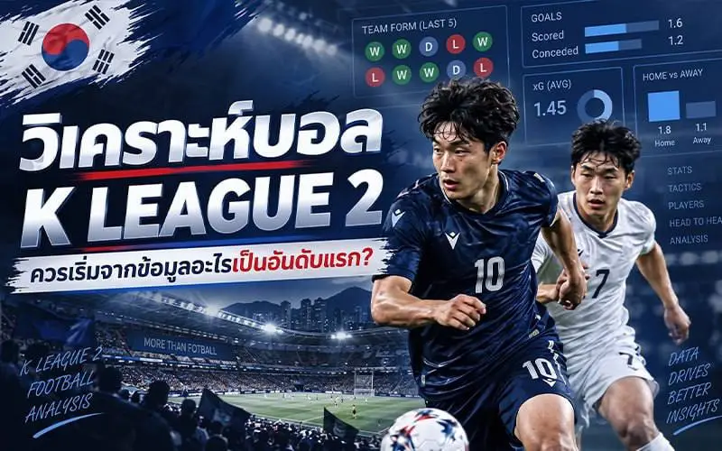 วิเคราะห์บอล K League 2 ควรเริ่มจากข้อมูลอะไรเป็นอันดับแรก?
