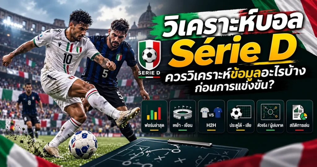 วิเคราะห์บอลอิตาลี Série D (เซเรีย ดี) ควรวิเคราะห์ข้อมูลอะไรบ้างก่อนการแข่งขัน?