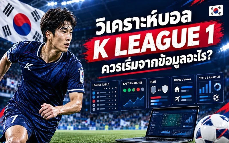 วิเคราะห์บอล เคลีก 1 ควรเริ่มวิเคราะห์จากข้อมูลอะไรเป็นอันดับแรก?