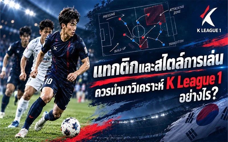 แทกติกและสไตล์การเล่นควรนำมาวิเคราะห์ เคลีก 1 อย่างไร?