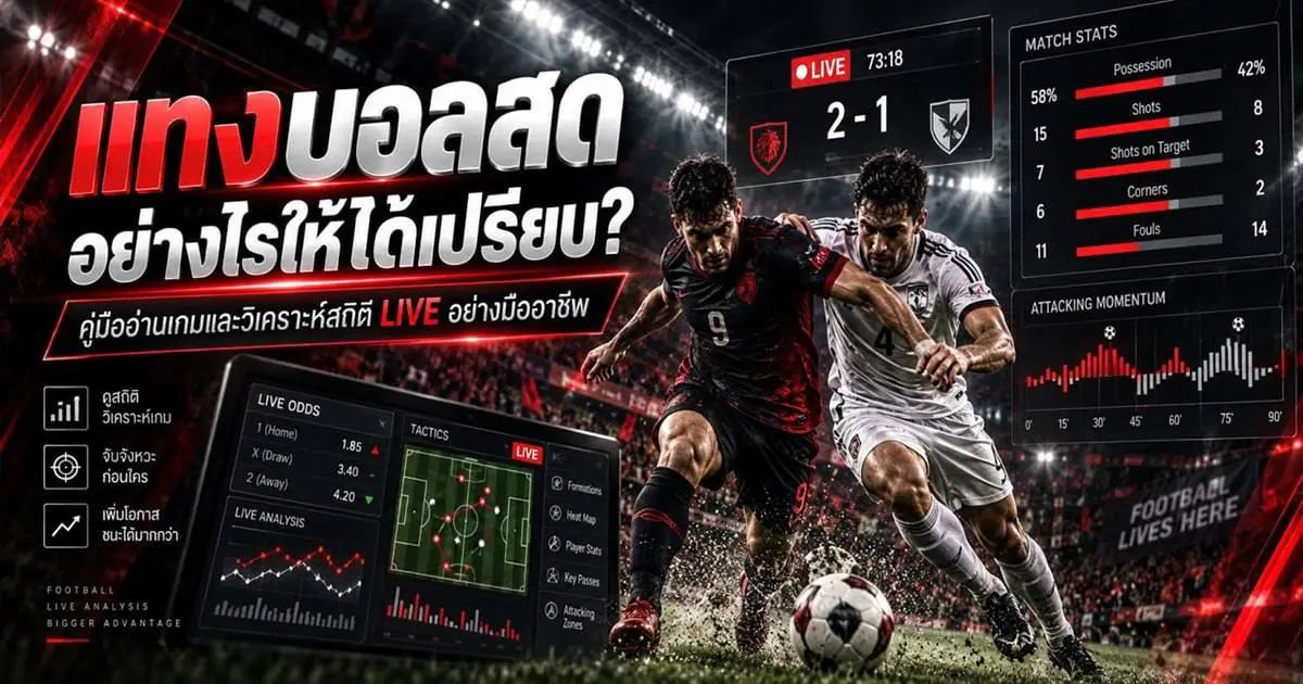 แทงบอลสดอย่างไรให้ได้เปรียบ? คู่มืออ่านเกมและวิเคราะห์สถิติ Live อย่างมืออาชีพ