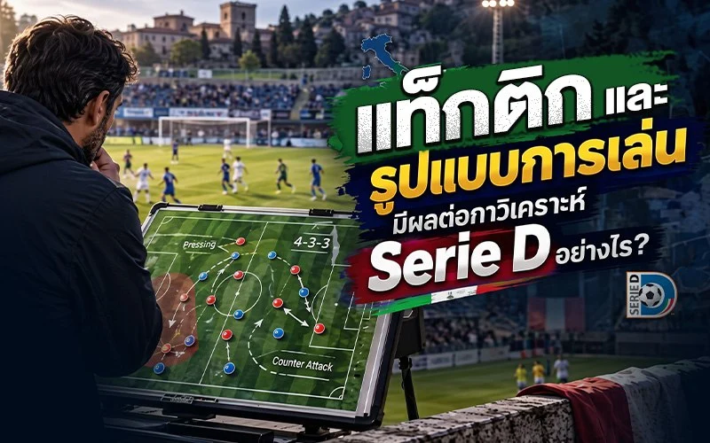 แท็กติกและรูปแบบการเล่นมีผลต่อการวิเคราะห์ Serie D อย่างไร?