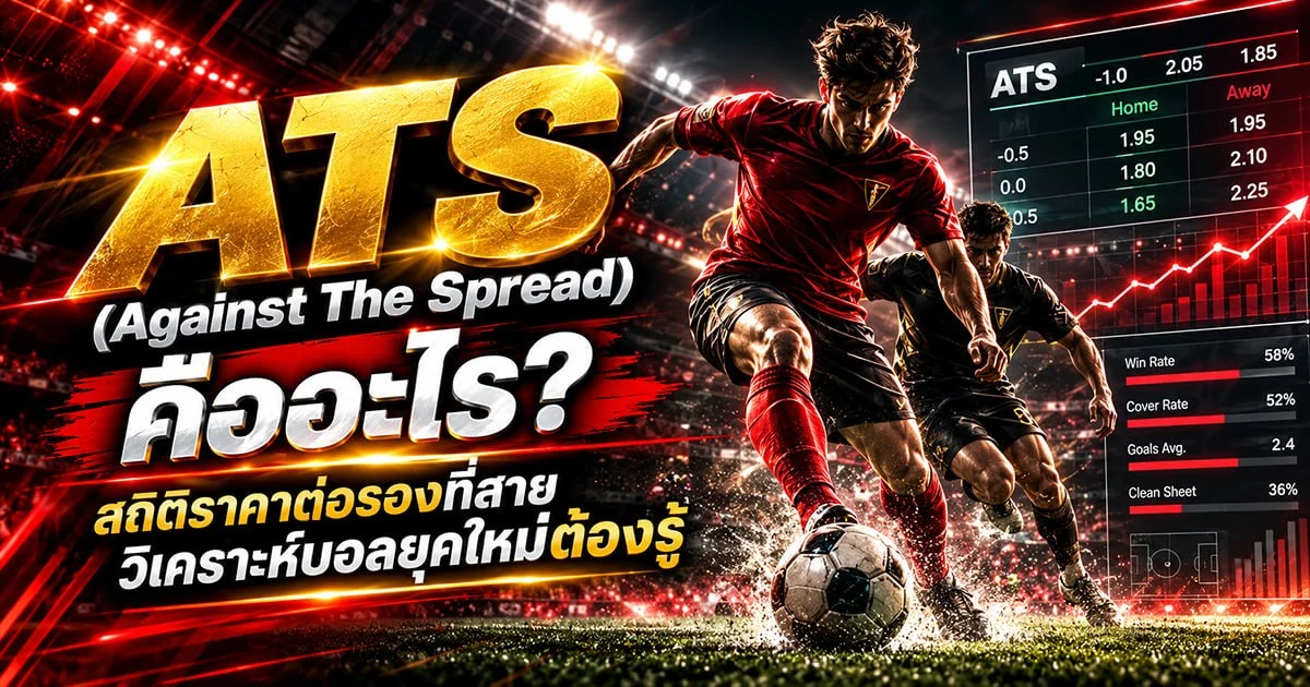 ATS (Against The Spread) คืออะไร? สถิติราคาต่อรองที่สายวิเคราะห์บอลยุคใหม่ต้องรู้